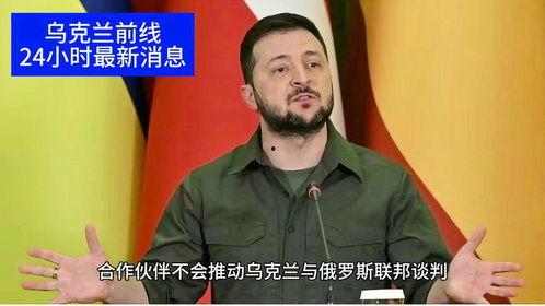 俄乌冲突近况爆料新闻  第1张